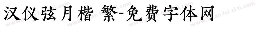 汉仪弦月楷 繁字体转换